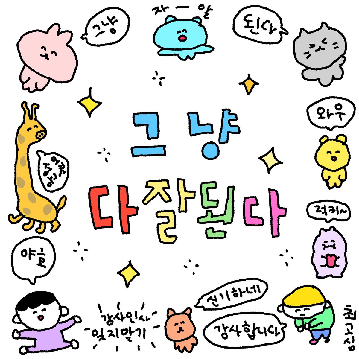 다잘된다최고심짤